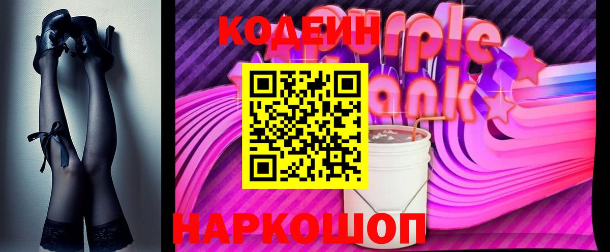 Codein Purple Drank  Вход с VPN  Елизово  Кодеиновый сироп Lean Purple Drank 